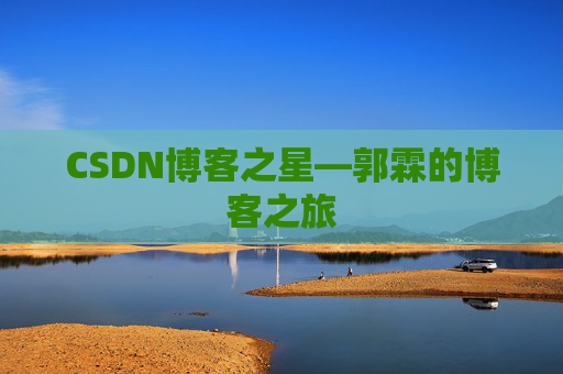 CSDN博客之星—郭霖的博客之旅